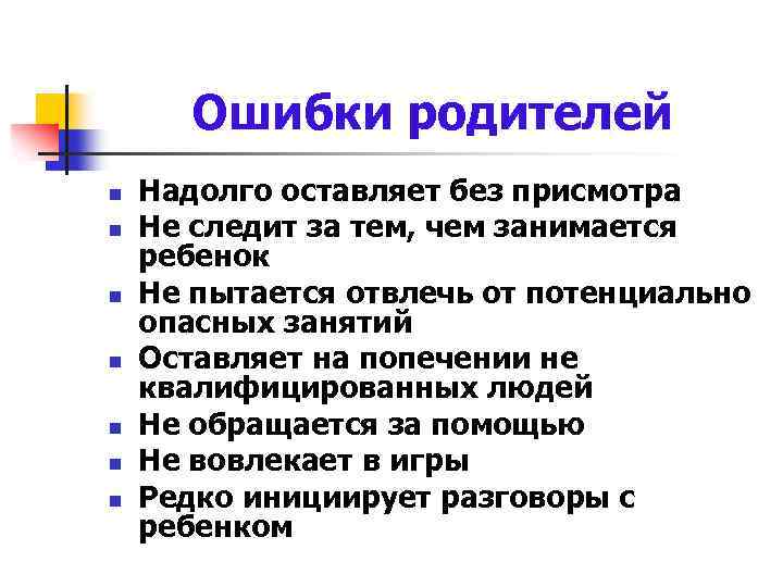 Ошибки родителей n n n n Надолго оставляет без присмотра Не следит за тем,