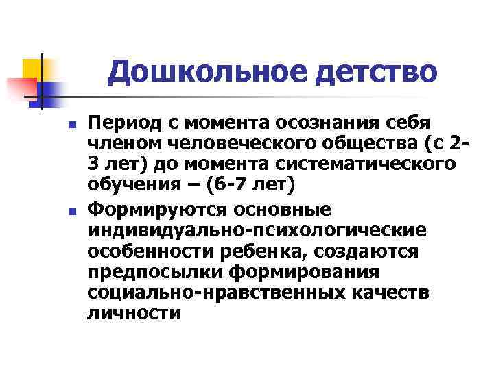 Дошкольное детство n n Период с момента осознания себя членом человеческого общества (с 23