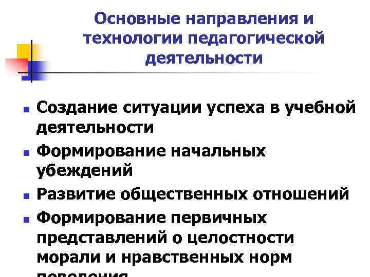 Основные направления и технологии педагогической деятельности n n Создание ситуации успеха в учебной деятельности