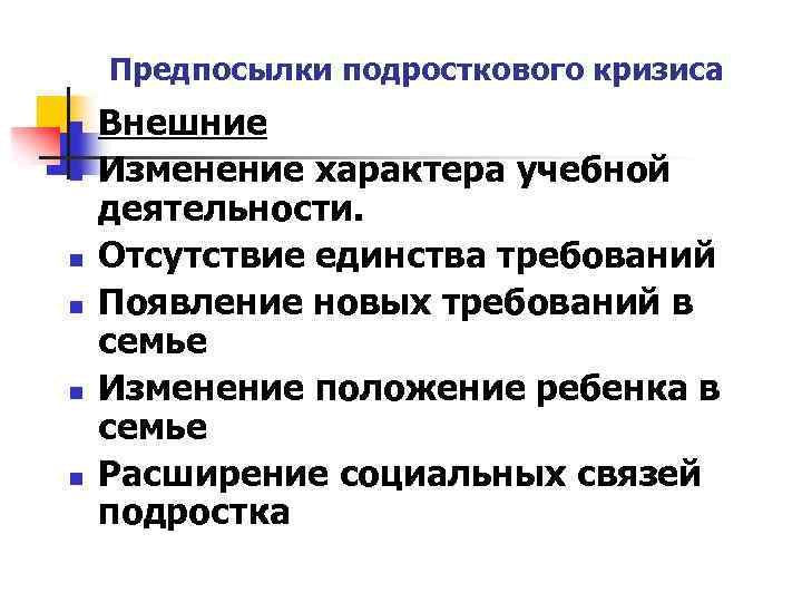 Предпосылки подросткового кризиса n n n Внешние Изменение характера учебной деятельности. Отсутствие единства требований