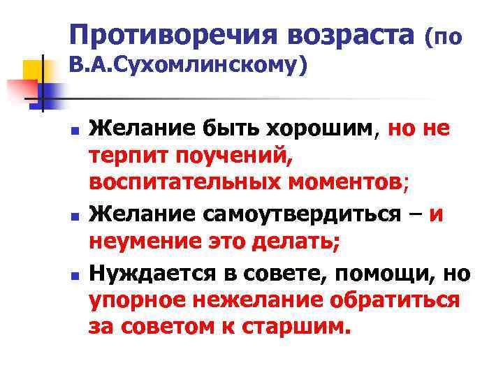 Основные противоречия возраста