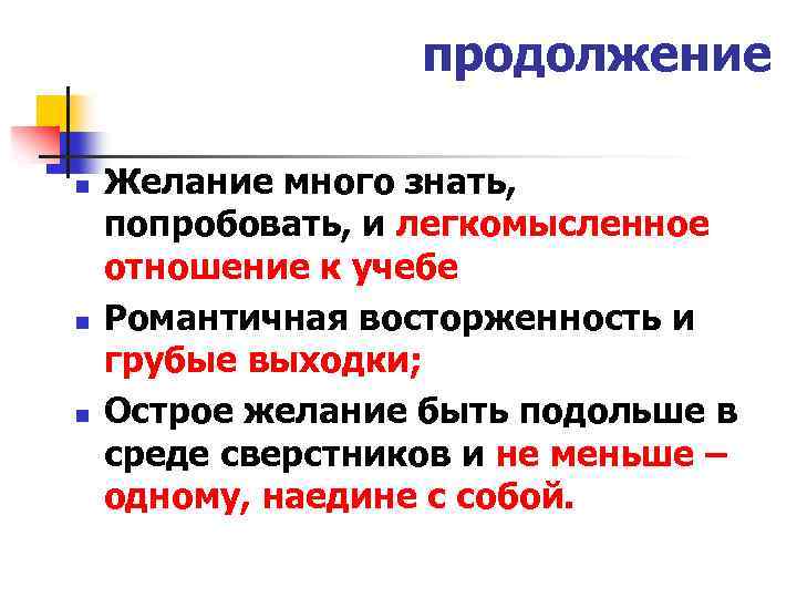 продолжение n n n Желание много знать, попробовать, и легкомысленное отношение к учебе Романтичная