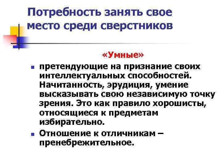 Потребность занять свое место среди сверстников n n «Умные» претендующие на признание своих интеллектуальных