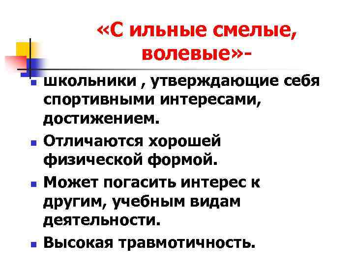  «С ильные смелые, волевые» n n школьники , утверждающие себя спортивными интересами, достижением.