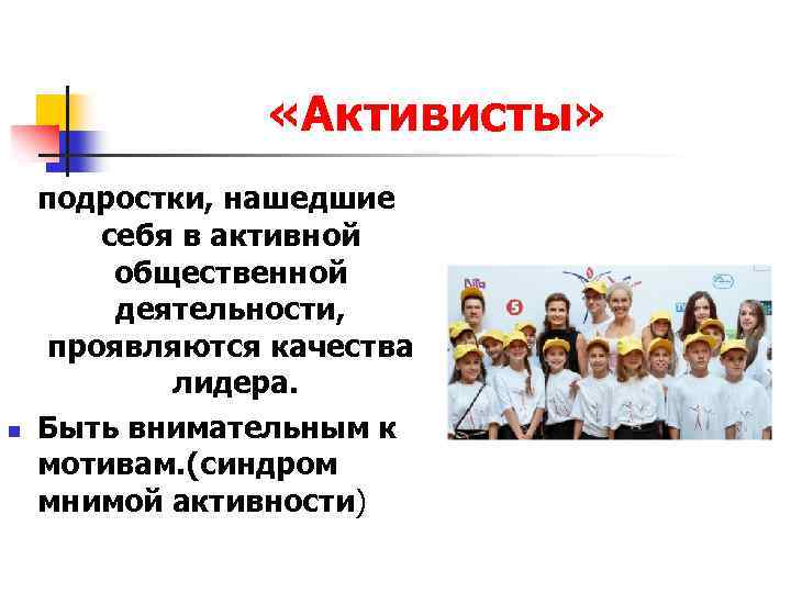  «Активисты» n подростки, нашедшие себя в активной общественной деятельности, проявляются качества лидера. Быть