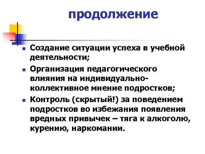 продолжение n n n Создание ситуации успеха в учебной деятельности; Организация педагогического влияния на