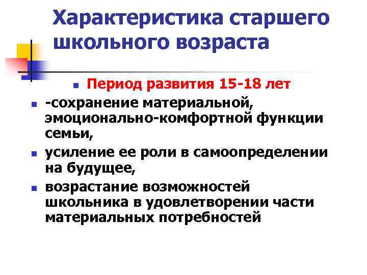 Период школьного возраста. Основные характеристики старшего школьного периода:. Общая характеристика старшего школьного возраста. Дайте основные характеристики старшего школьного возраста. Старший школьный Возраст характеристика.