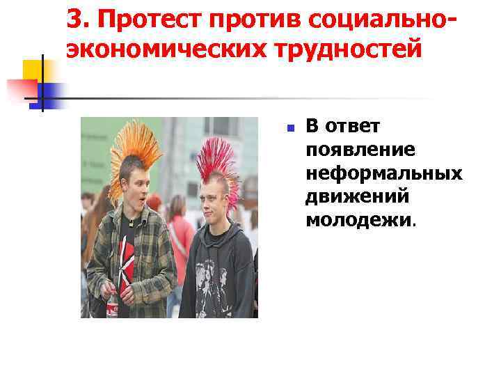 3. Протест против социальноэкономических трудностей n В ответ появление неформальных движений молодежи. 