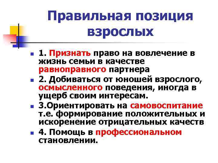 Правильная позиция взрослых n n 1. Признать право на вовлечение в жизнь семьи в