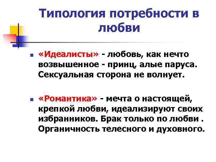 Типология потребности в любви n n «Идеалисты» - любовь, как нечто возвышенное - принц,