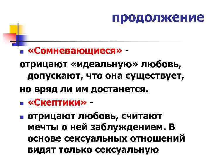 продолжение «Сомневающиеся» отрицают «идеальную» любовь, допускают, что она существует, но вряд ли им достанется.