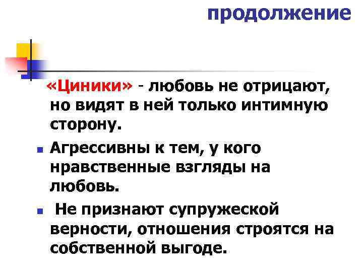 продолжение «Циники» - любовь не отрицают, но видят в ней только интимную сторону. n