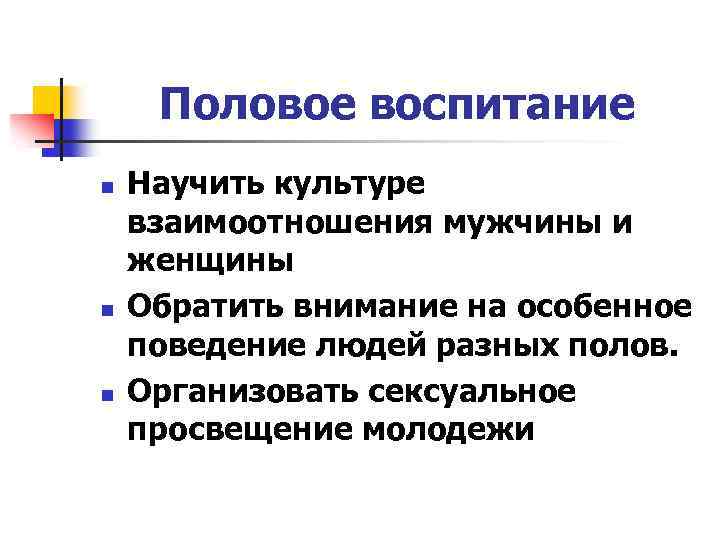 Половое воспитание n n n Научить культуре взаимоотношения мужчины и женщины Обратить внимание на