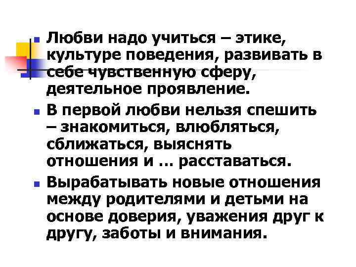 n n n Любви надо учиться – этике, культуре поведения, развивать в себе чувственную