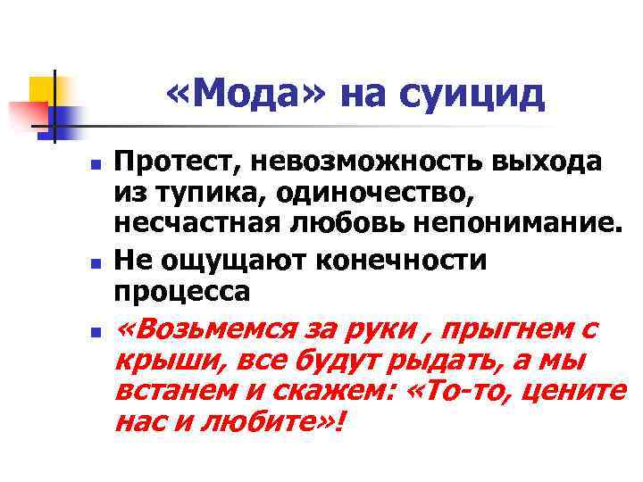  «Мода» на суицид n n n Протест, невозможность выхода из тупика, одиночество, несчастная