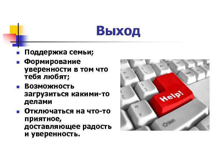 Выход n n Поддержка семьи; Формирование уверенности в том что тебя любят; Возможность загрузиться