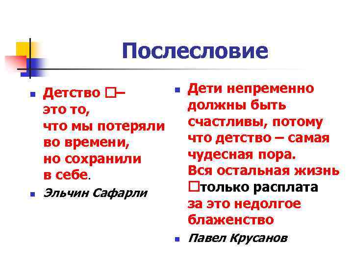 Послесловие n n Детство – это то, что мы потеряли во времени, но сохранили