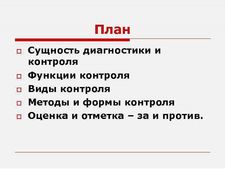 Суть диагностики. Диагностика обучения: функции, контроля. Сущность диагностики и квалификации. Для диагностики обучаемости пригоден метод.