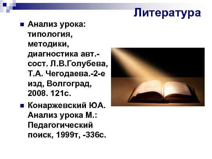 Литература n n Анализ урока: типология, методики, диагностика авт. сост. Л. В. Голубева, Т.