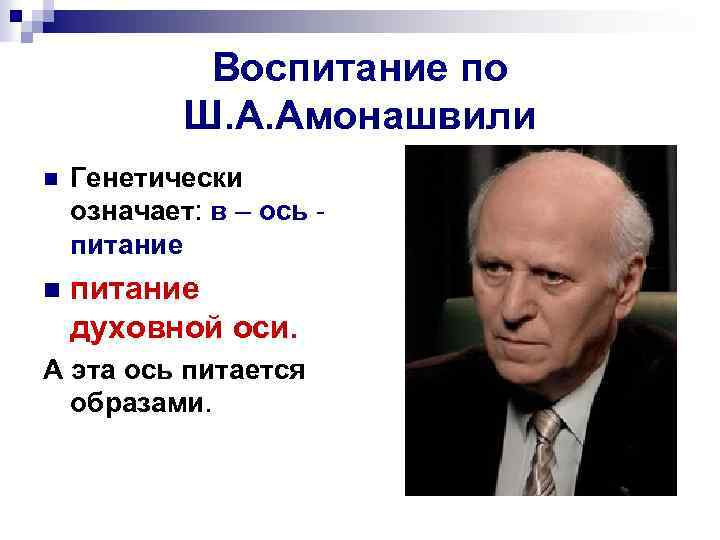 Воспитание по Ш. А. Амонашвили n Генетически означает: в – ось питание n питание