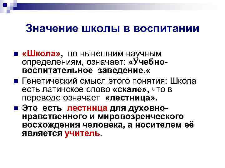 Значение школы в воспитании n n n «Школа» , по нынешним научным определениям, означает: