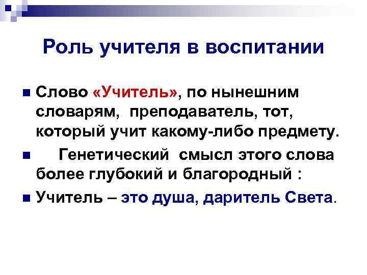 Роль учителя в воспитании Слово «Учитель» , по нынешним словарям, преподаватель, тот, который учит