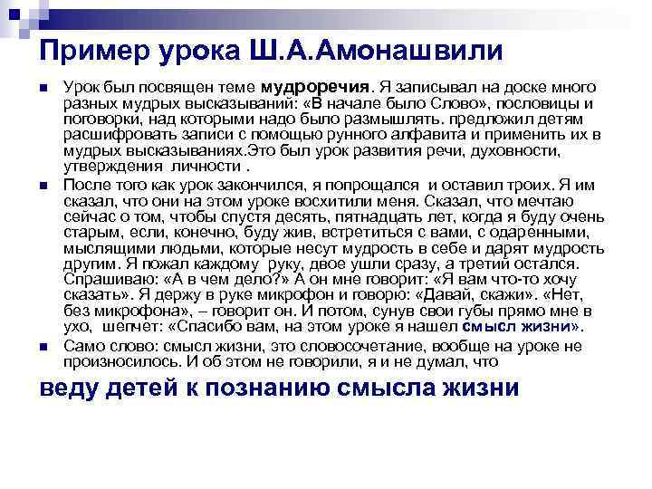 Пример урока Ш. А. Амонашвили n n n Урок был посвящен теме мудроречия. Я
