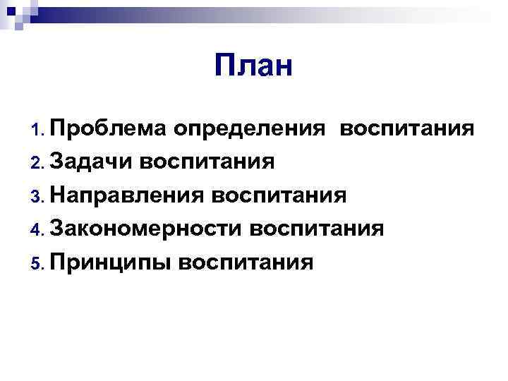 План 1. Проблема определения воспитания 2. Задачи воспитания 3. Направления воспитания 4. Закономерности воспитания