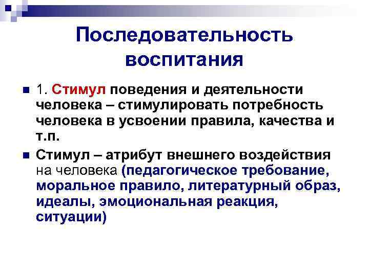 Последовательность воспитания n n 1. Стимул поведения и деятельности человека – стимулировать потребность человека