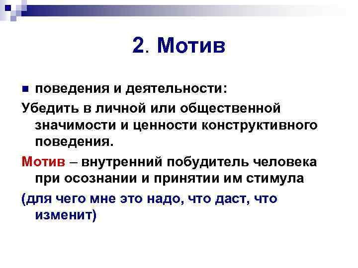 2. Мотив поведения и деятельности: Убедить в личной или общественной значимости и ценности конструктивного