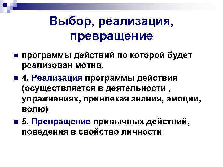 Выбор, реализация, превращение n n n программы действий по которой будет реализован мотив. 4.