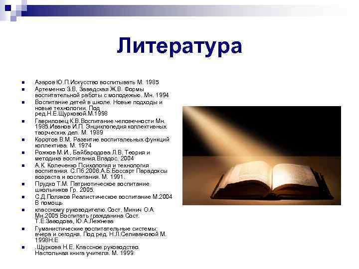Литература n n n Азаров Ю. П. Искусство воспитывать М. 1985 Артеменко З. В,