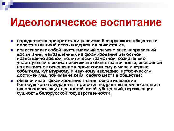 Идеологическое воспитание n n n определяется приоритетами развития белорусского общества и является основой всего