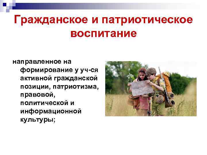 Гражданское и патриотическое воспитание направленное на формирование у уч-ся активной гражданской позиции, патриотизма, правовой,