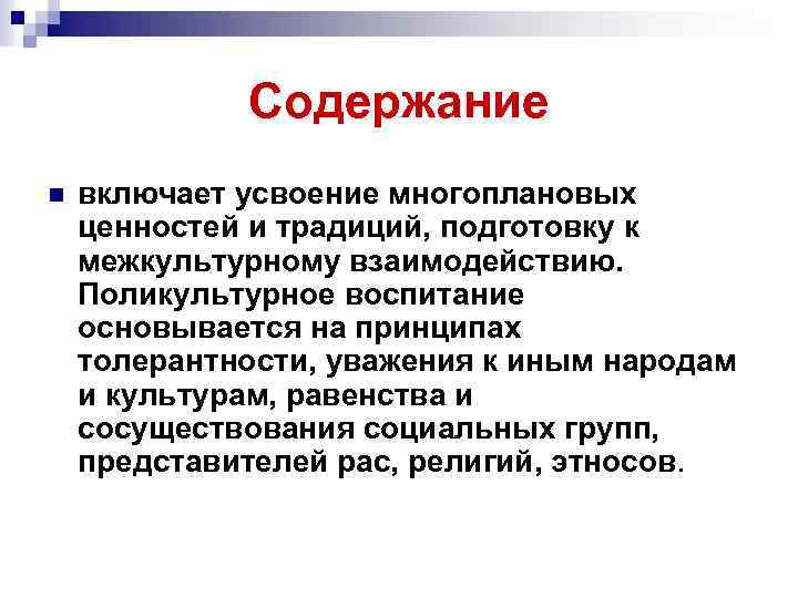 Содержание n включает усвоение многоплановых ценностей и традиций, подготовку к межкультурному взаимодействию. Поликультурное воспитание