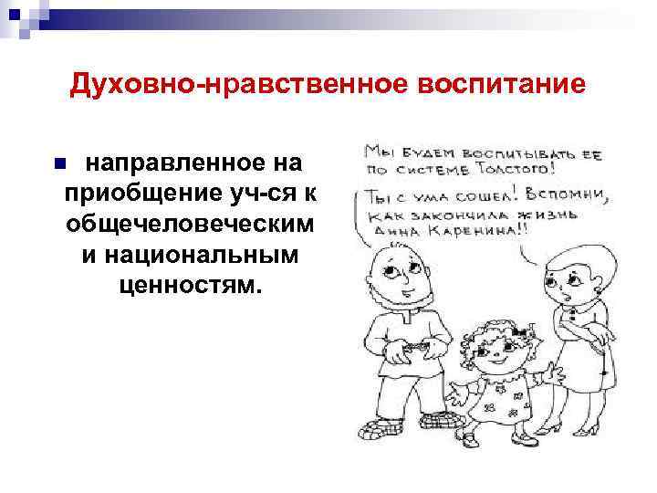 Духовно-нравственное воспитание направленное на приобщение уч-ся к общечеловеческим и национальным ценностям. n 