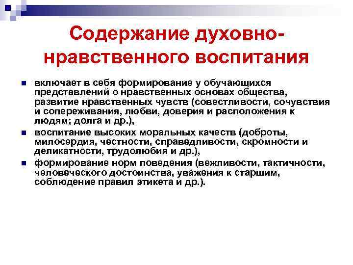 Содержание духовнонравственного воспитания n n n включает в себя формирование у обучающихся представлений о