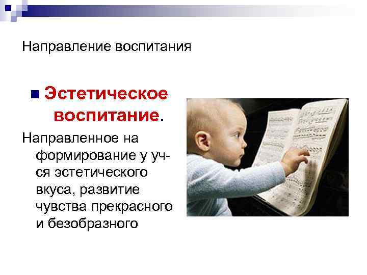 Направление воспитания n Эстетическое воспитание. Направленное на формирование у учся эстетического вкуса, развитие чувства