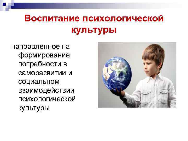 Воспитание психологической культуры направленное на формирование потребности в саморазвитии и социальном взаимодействии психологической культуры