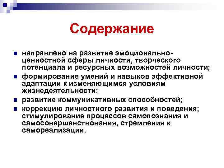 Содержание n n направлено на развитие эмоциональноценностной сферы личности, творческого потенциала и ресурсных возможностей