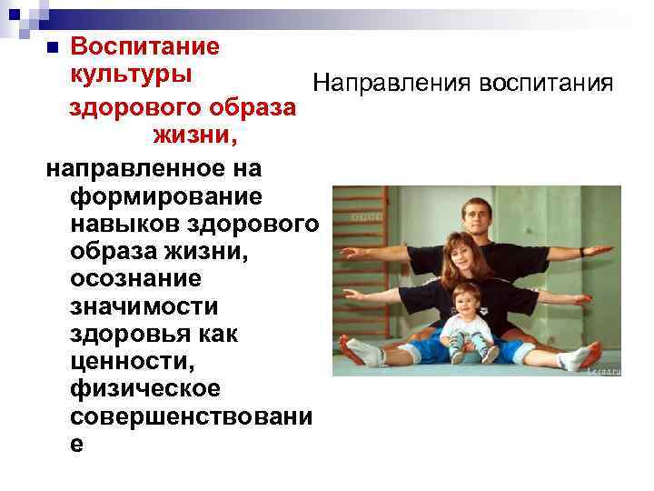 Воспитание культуры Направления воспитания здорового образа жизни, направленное на формирование навыков здорового образа жизни,