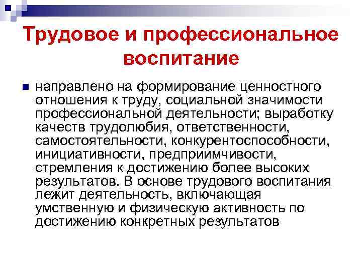 Трудовое и профессиональное воспитание n направлено на формирование ценностного отношения к труду, социальной значимости