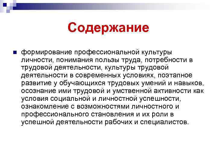 Содержание n формирование профессиональной культуры личности, понимания пользы труда, потребности в трудовой деятельности, культуры