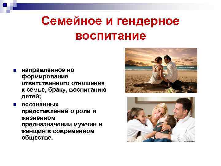 Семейное и гендерное воспитание n n направленное на формирование ответственного отношения к семье, браку,