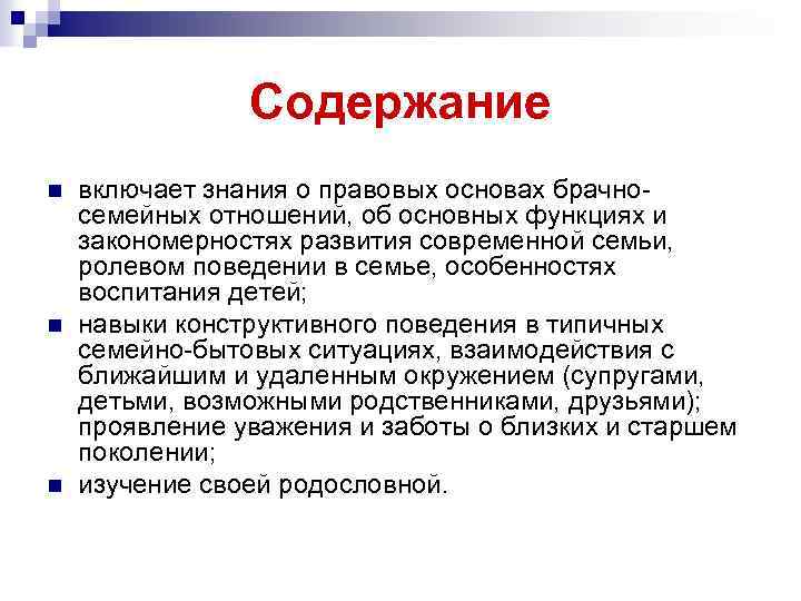 Содержание n n n включает знания о правовых основах брачносемейных отношений, об основных функциях