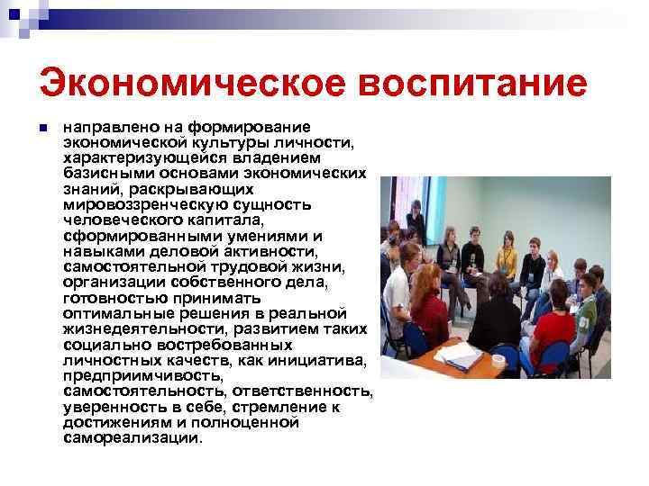 Экономическое воспитание n направлено на формирование экономической культуры личности, характеризующейся владением базисными основами экономических