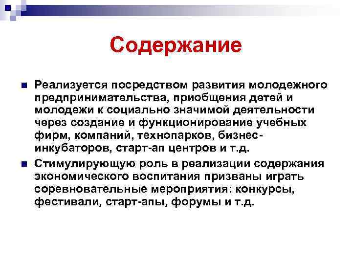 Содержание n n Реализуется посредством развития молодежного предпринимательства, приобщения детей и молодежи к социально