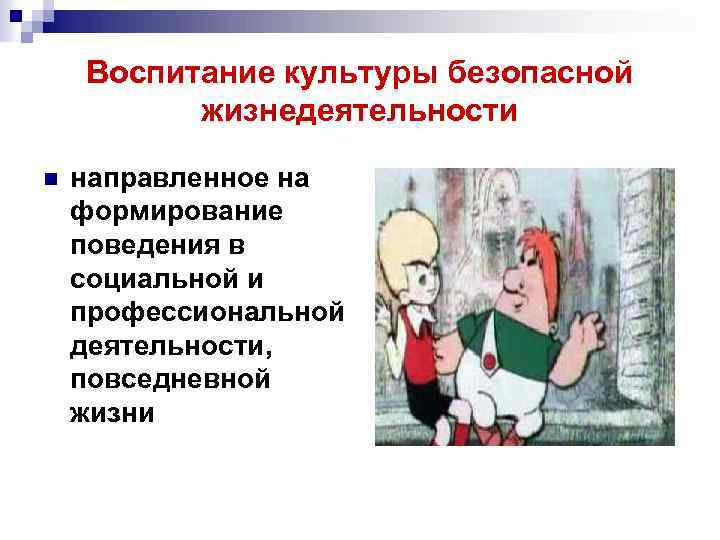 Воспитание культуры безопасной жизнедеятельности n направленное на формирование поведения в социальной и профессиональной деятельности,
