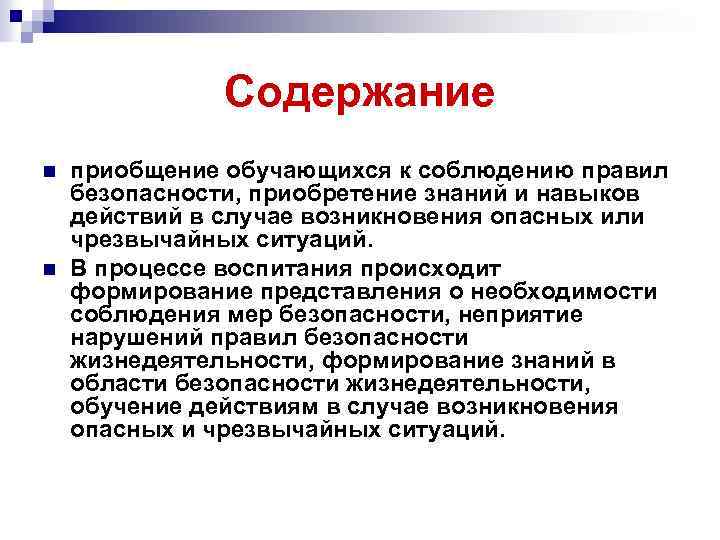 Содержание n n приобщение обучающихся к соблюдению правил безопасности, приобретение знаний и навыков действий