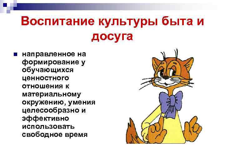 Воспитание культуры быта и досуга n направленное на формирование у обучающихся ценностного отношения к
